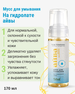 Мусс для умывания на гидролате айвы, 170 мл (4,98 б)