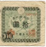 Банкноты Япония 1 и 10 иен 1946 год №№ 157522, 199712. F
