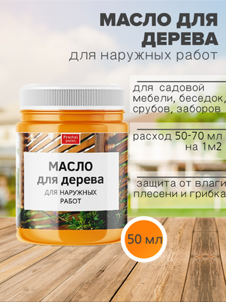 Масло для дерева для наружных работ