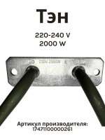 Тэн нагревательный элемент для духового шкафа Midea 17471100000261