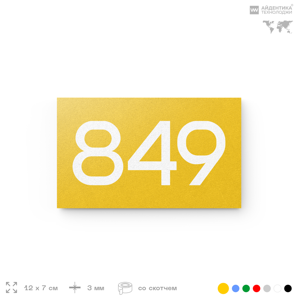 Номер на дверь 849, табличка на дверь для офиса, квартиры, кабинета, аудитории, склада, желтая 120х70 мм, Айдентика Технолоджи