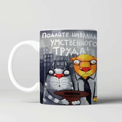 Кружка "Подайте инвалидам умственного труда"