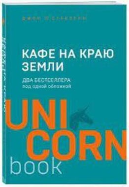 Кафе на краю земли