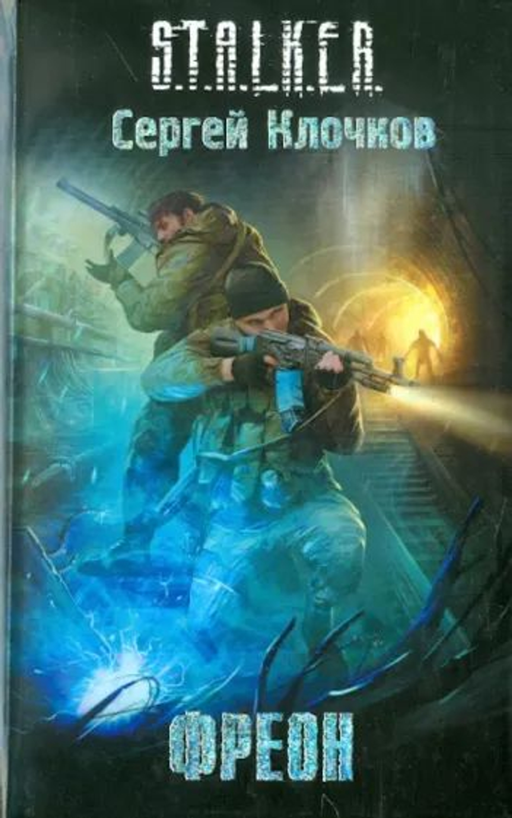 Фреон. S.T.A.L.K.E.R.