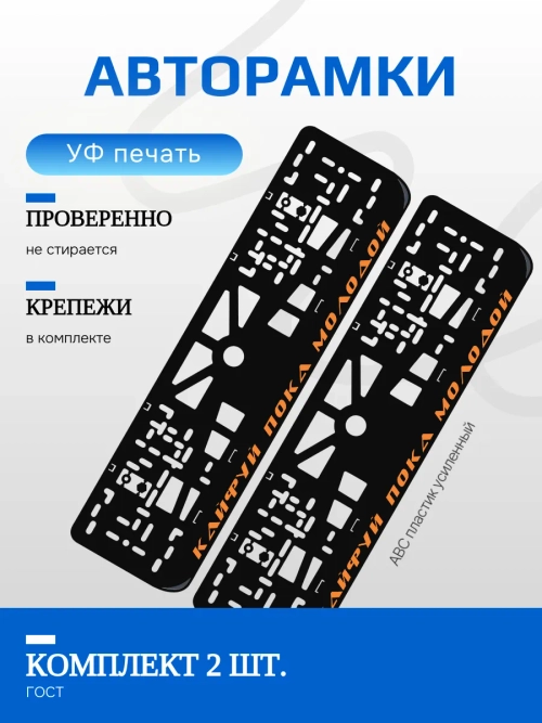 Автомобильные рамки. Кайфу пока молодой ORANGE NL 2 шт