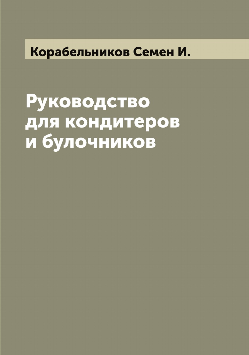 Руководство для кондитеров и булочников | Корабельников Семен И.