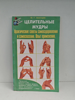 Целительные мудры. Практические советы самооздоровления и самоспасения