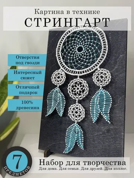 Набор для творчества стринг-арт Ловец снов