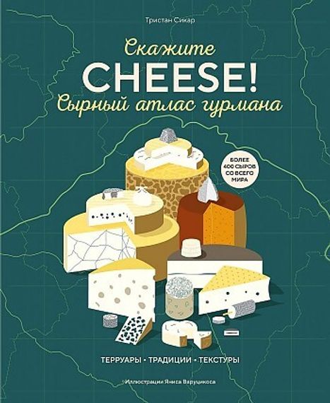 Сырный атлас гурмана. Скажите &quot;CHEESE!&quot;