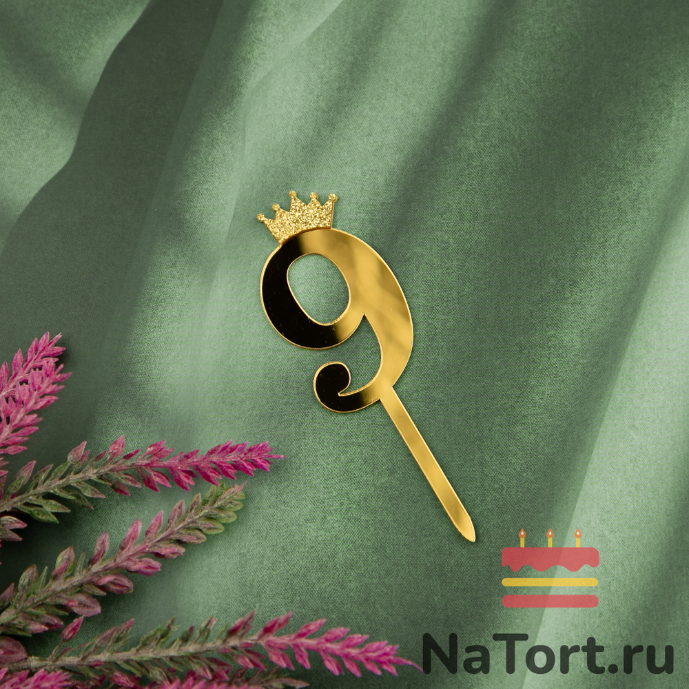 Топпер акриловый  «Цифра 9» (6,2 см, золотой)