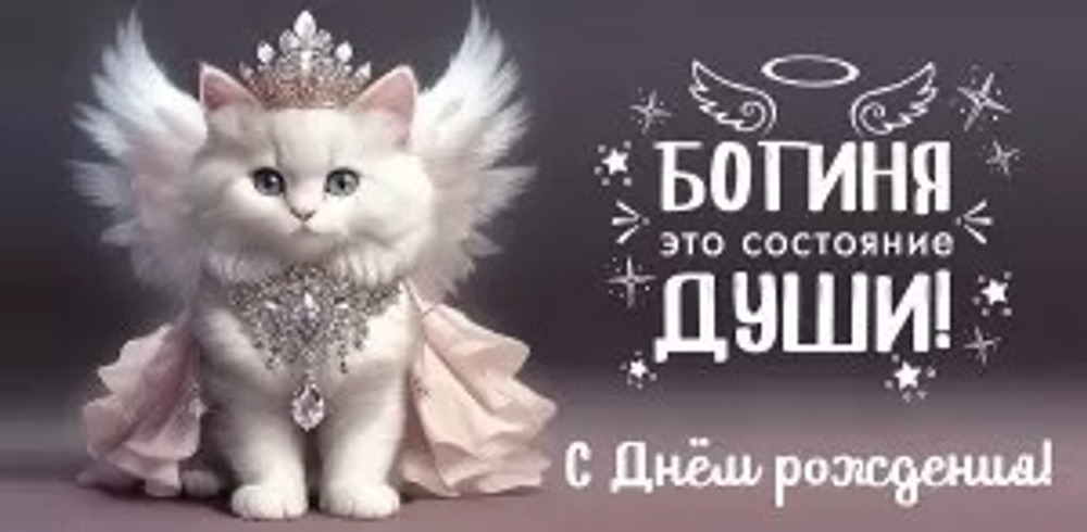 Конверт для денег Богиня это состояние души