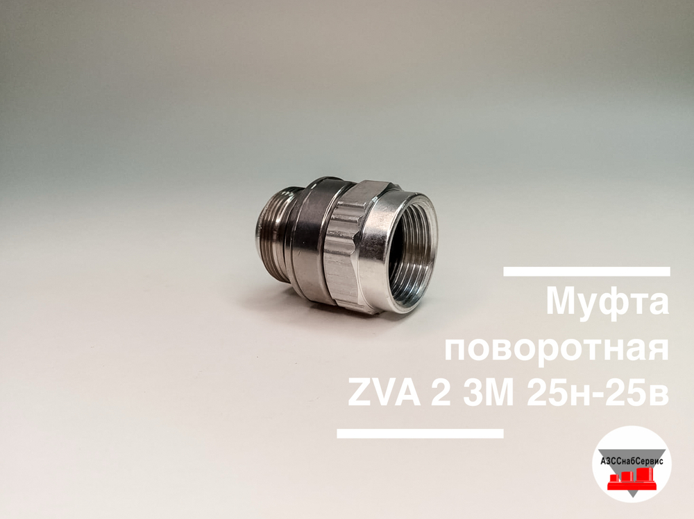 Муфта поворотная ZVA 2 3М 25н-25в