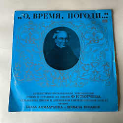 Винтажная виниловая пластинка LP Белла Ахмадулина И Михаил Козаков, Стихи И Отрывки Из Писем Ф. И. Тютчева (СССР 1974)