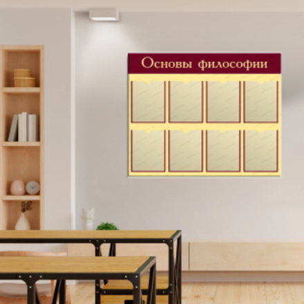 Стенды философия