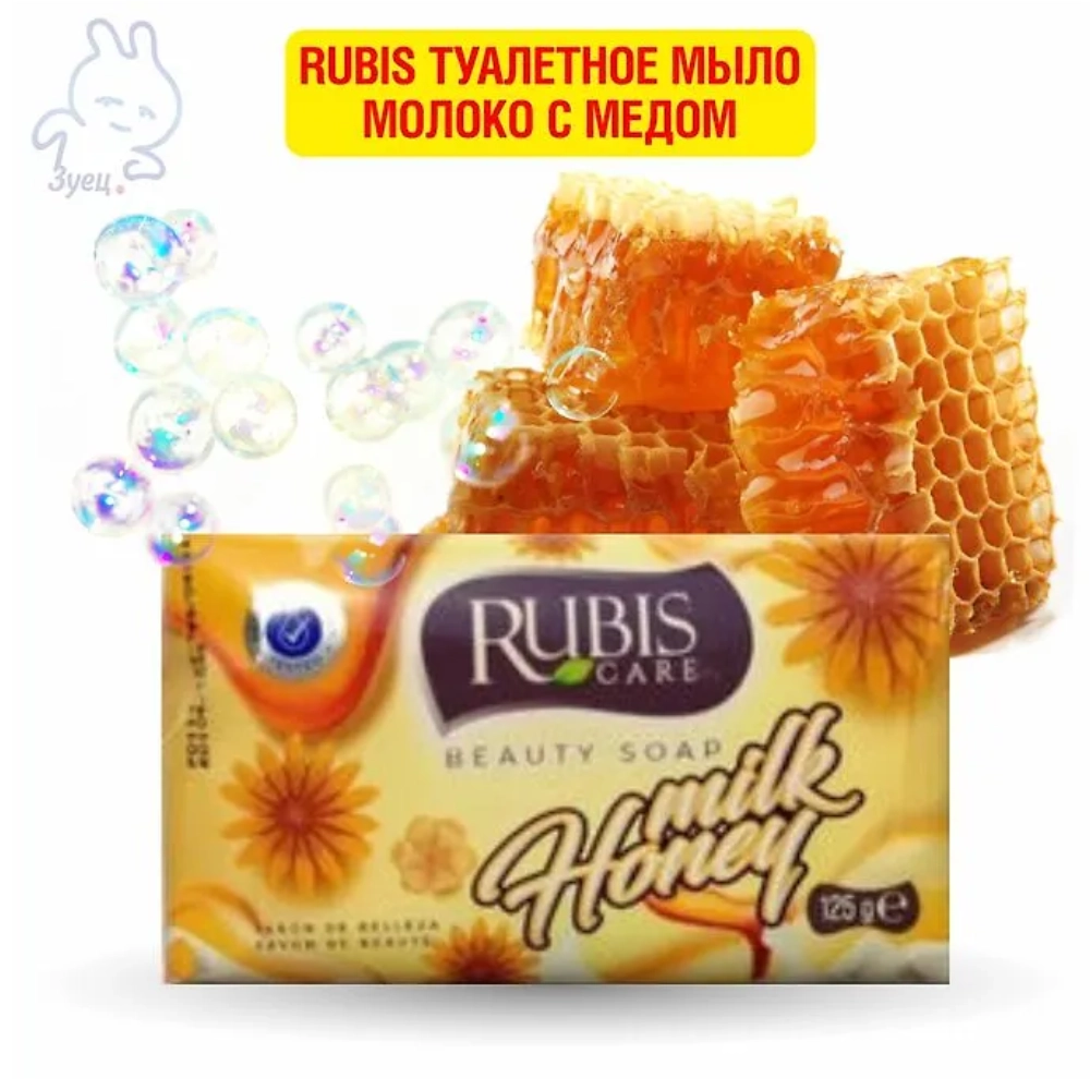 Rubis туалетное мыло Молоко с Медом 125г