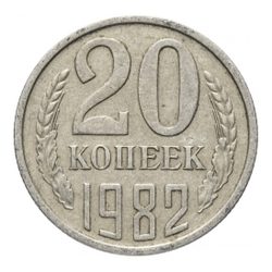 Монета номиналом 20 копееек, СССР , 1982 г.