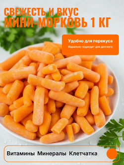 Морковь мини 1 кг