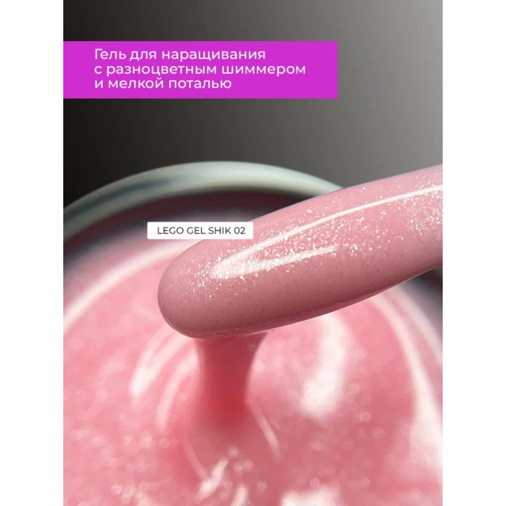 Гель для наращивания и укрепления Lovely, Lego Gel Shik 02, 15 ml