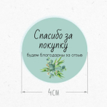 Набор из 18 наклеек диаметром 40 мм «Спасибо за покупку! Будем благодарны за отзыв»