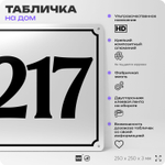 Адресная табличка с номером дома 217, на фасад и забор, белая, Айдентика Технолоджи