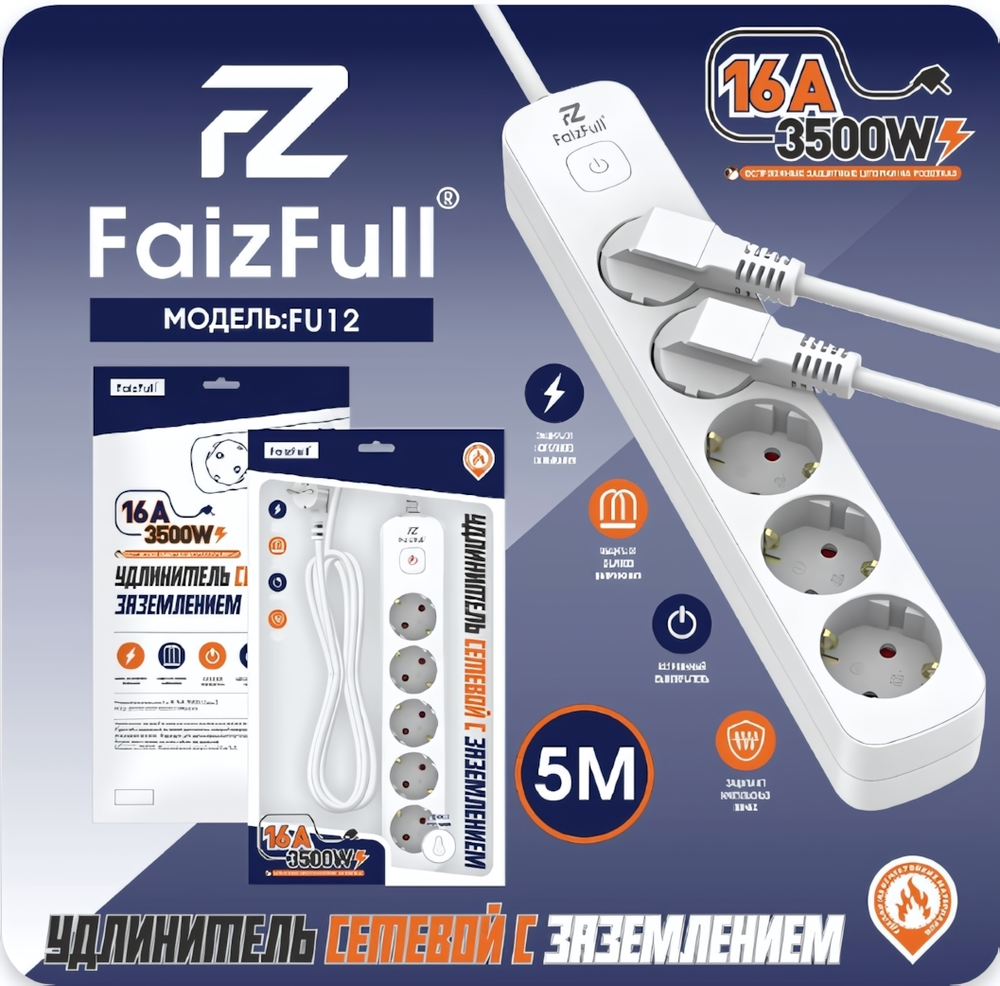 Фильтр сетевой FaizFull FU12, 240V/16A 5 розеток, 5м White
