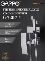 Гигиенический душ со смесителем Gappo G7207-1