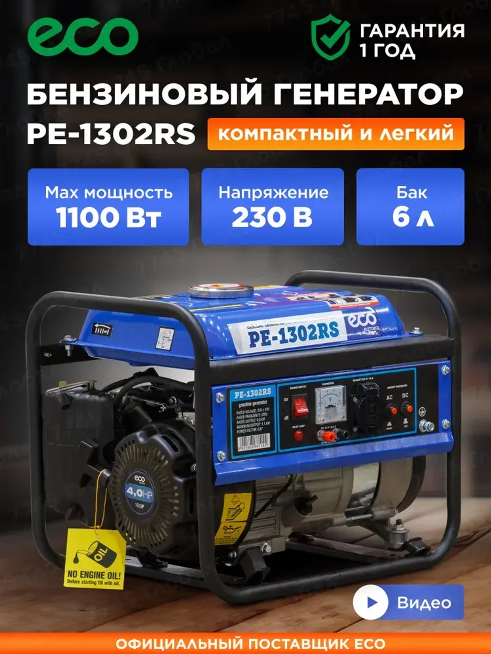 Генератор бензиновый (электростанция) ECO PE-1302RS