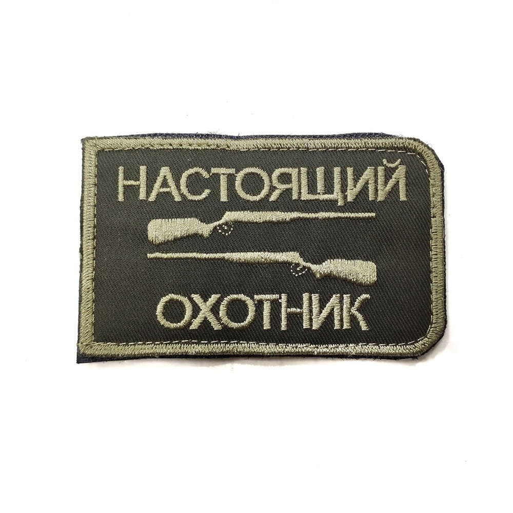 Шеврон Настоящий охотник