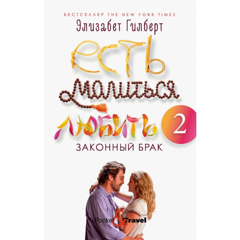 Есть, молиться, любить 2: Законный брак. Гилберт Э., изд.: Рипол, авт.: Гилберт Э., серия.: Pocket&Travel