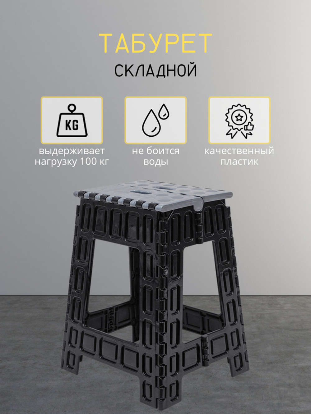 Складная табуретка(большая) чёрн.серебро
