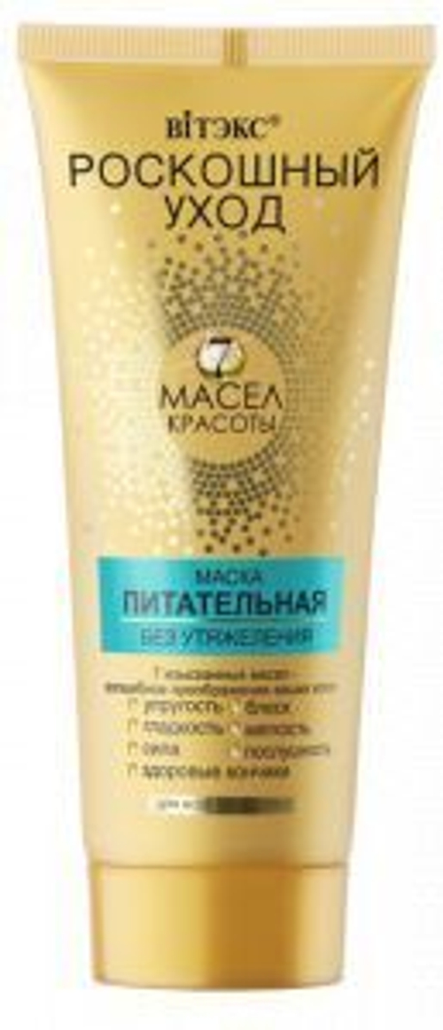 Витэкс РОСКОШНЫЙ УХОД 7 масел красоты МАСКА питательная без утяжеления для всех типов волос 200 мл