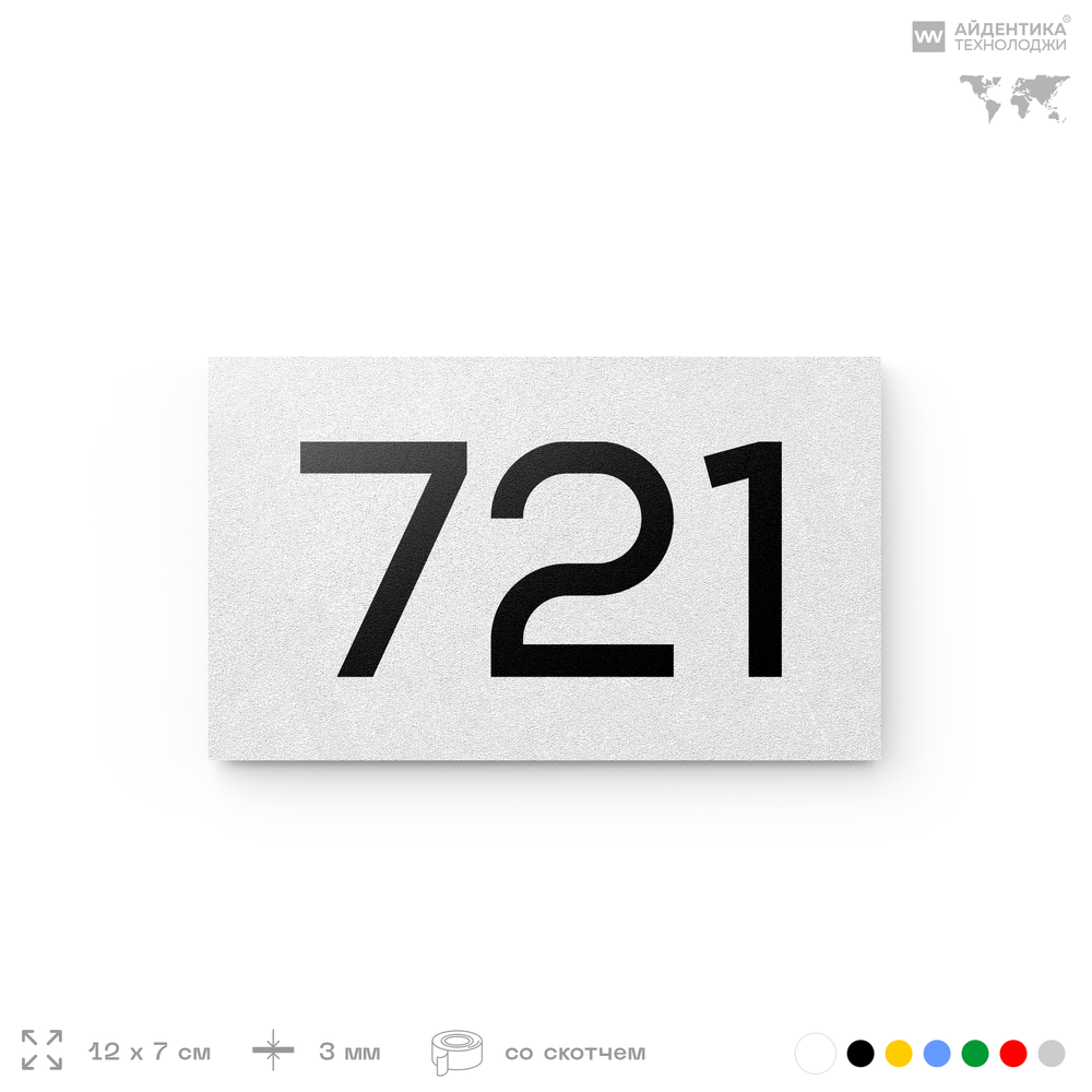Номер на дверь 721, табличка на дверь для офиса, квартиры, кабинета, аудитории, склада, белая 120х70 мм, Айдентика Технолоджи