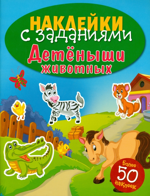 НАКЛЕЙКИ С ЗАДАНИЯМИ. Детеныши животных, изд.: Стрекоза, авт.: <>