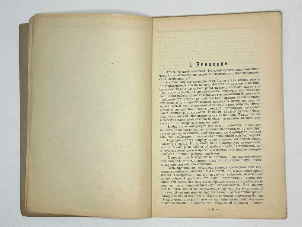Сегалин Г.В. Изобретатели как творческие невротики (эвроневротики). Свердловск: Издание автора. 1929