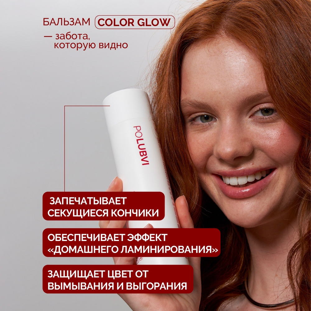 1+1 | Бальзам COLOR GLOW для сохранения цвета окрашенных волос