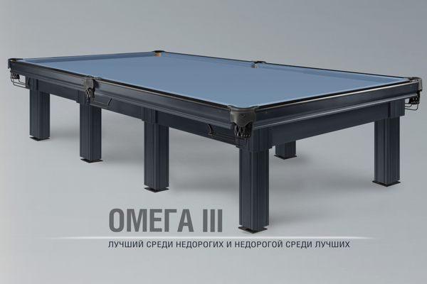 «Омега lll». Новый бильярдный стол. Лучший среди недорогих и недорогой среди лучших