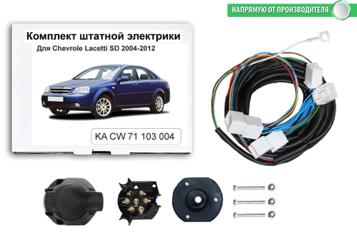 Комплект электропроводки для фаркопа 7-pin Chevrolet Lacetti седан 2004-2012, КонцептАвто.KA CW 71 103 004