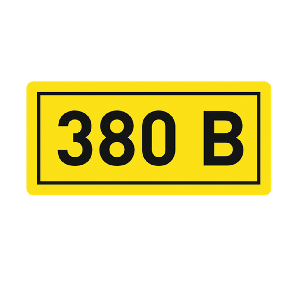Наклейка "380В" (10x15) EKF PROxima (100.00 шт.)