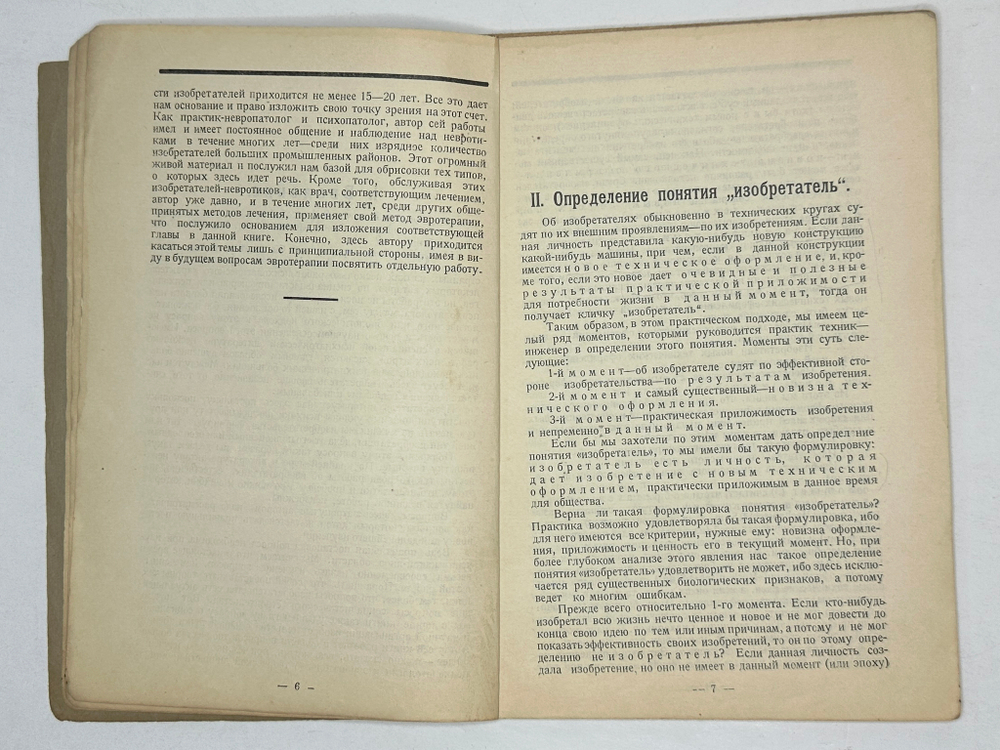 Сегалин Г.В. Изобретатели как творческие невротики (эвроневротики). Свердловск: Издание автора. 1929