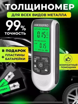 Толщиномер автомобильный, для лакокрасочных покрытий