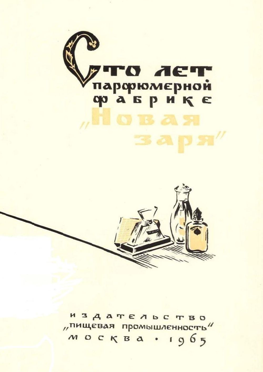 Nouvelle Etoile – Новая Заря Наш юбилей