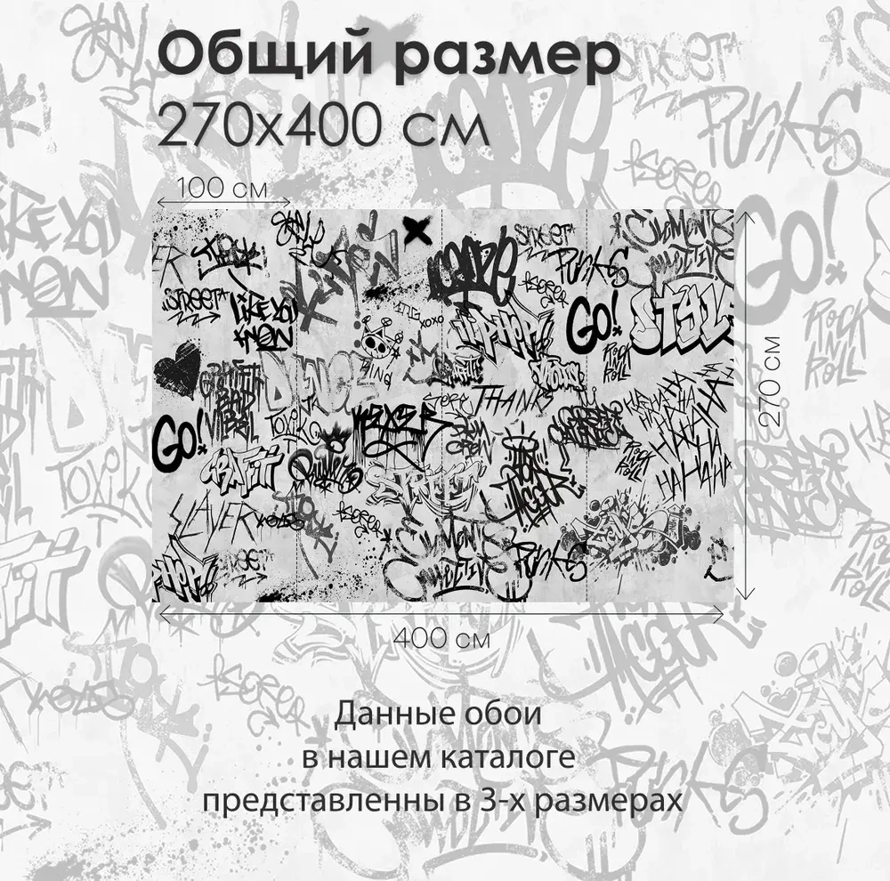 Фотообои Vimala "Граффити" 400Х270, обои виниловые, обои в гостиную, спальню