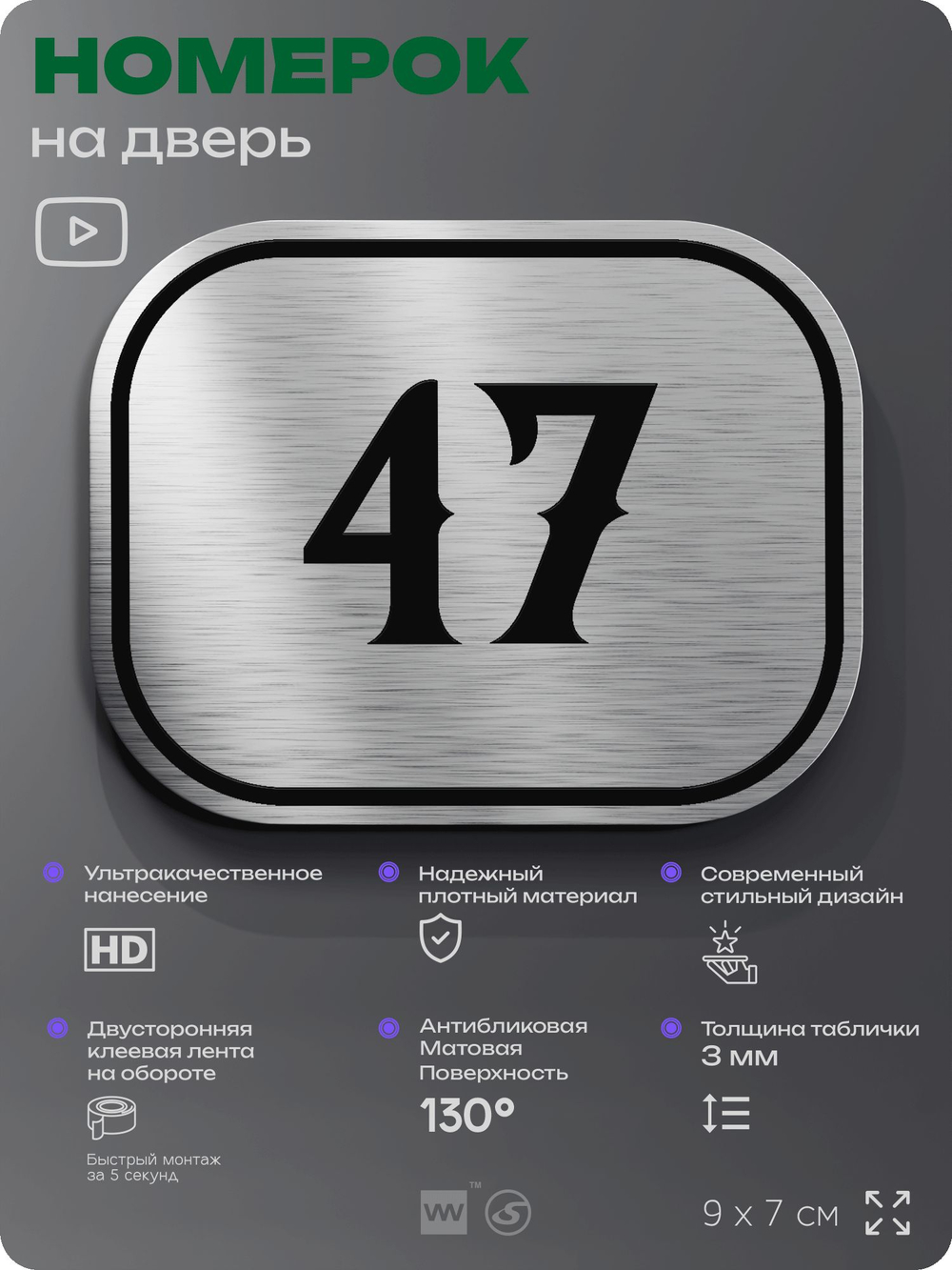 Номерок на дверь квартиры 47, для кабинета, офиса, шильдик 9 х 7 см, серебристый, Айдентика Технолоджи