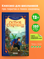 Библиотека приключений. Остров сокровищ 6543