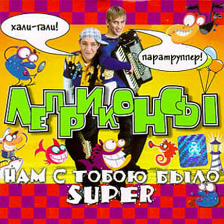 CD: Леприконсы – — «Нам С Тобою Было Super» (2000)