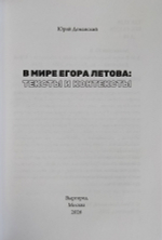В мире Егора Летова: тексты и контексты / Юрий Доманский