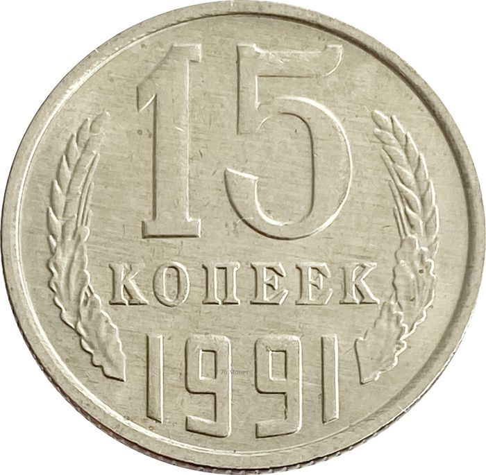 15 копеек 1991 М Штемпельный блеск