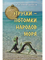 Этруски – потомки народов моря. Серия "Золотые пластинки из Румынии", выпуск №3.