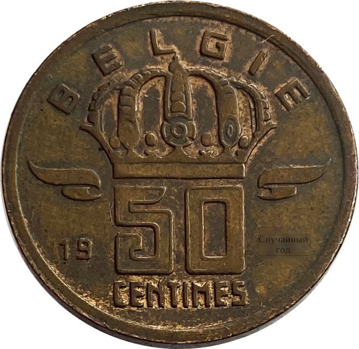 50 сантимов 1952-2001 Бельгия