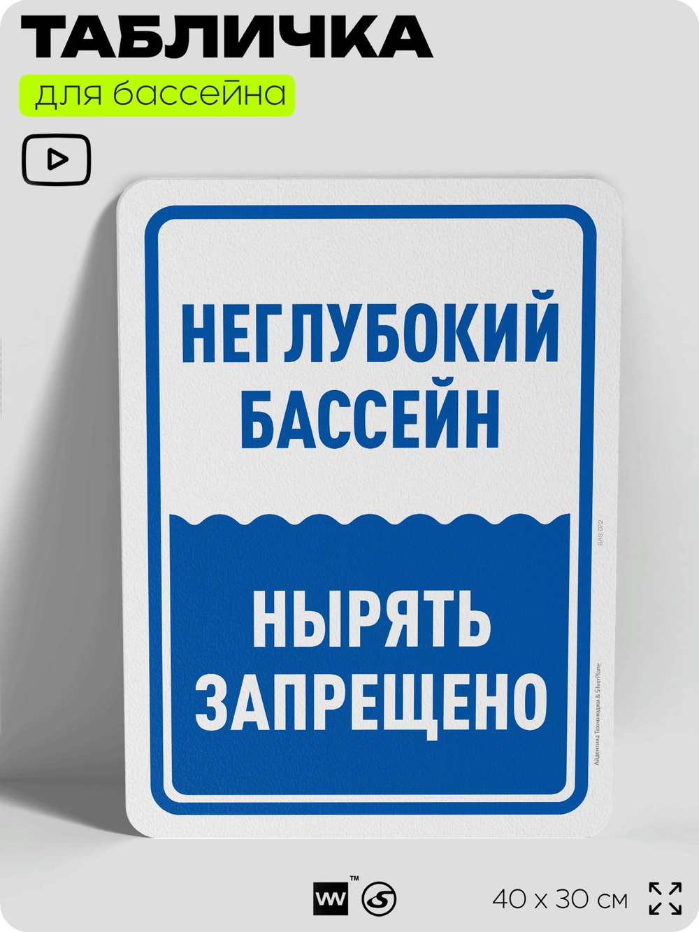 Табличка для бассейна "Неглубокий бассейн, нырять запрещено", на пляж, для общественной и частной зоны отдыха, информационная, 40х30 см, Silver Plane x Айдентика Технолоджи
